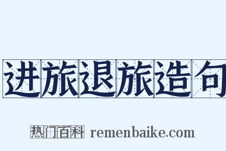 进旅退旅造句是什么意思的图片